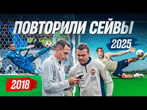 ПОВТОРЕНИЕ СЕЙВОВ С ИГОРЕМ АКИНФЕЕВЫМ