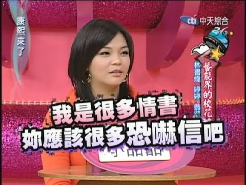 2008.02.28康熙來了完整版　藝能界的校花傳奇－林書煒、婷婷、翁滋蔓、鍾欣怡