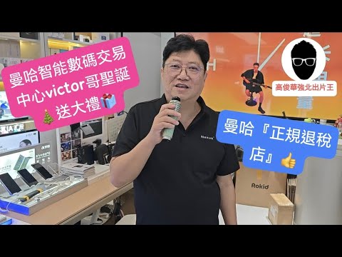 高俊"🙋深圳｜華強北｜victor哥有重大事情要宣佈丨仲唔快啲訂閱我〈出片王高俊〉youtube channel📽️🎬係唔使💰錢㗎❗️👍💯🎉🎊