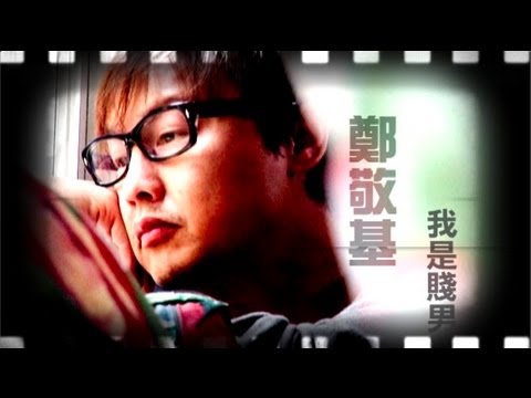 【生命故事】鄭敬基《我是賤男》星火飛騰 346