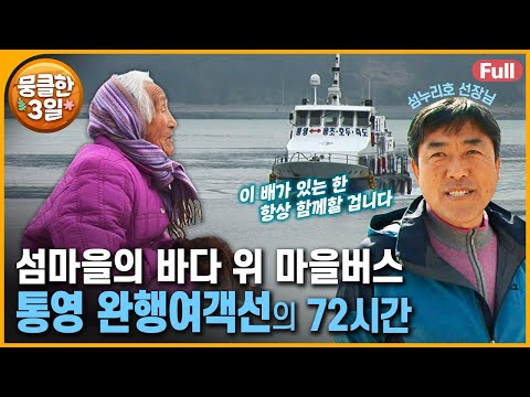 [풀영상] 섬마을 사람들의 유일한 다리 '섬누리호' 🛳️ 삶의 애환이 녹아있는 그곳의 이야기 🥰 다큐3일 ‘바다 위의 마을버스 통영 완행여객선’ | KBS 방송