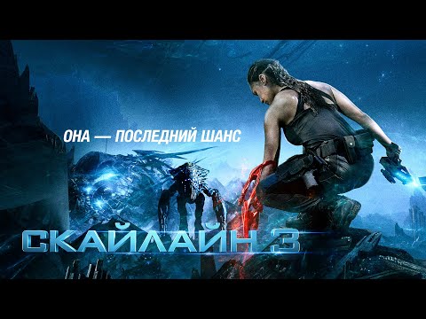 Скайлайн 3 | Битва за человечество начинается
