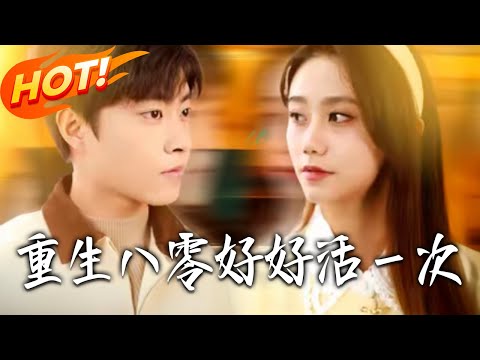 《重生八零好好活壹次》第1~81集【高清完结合集】丨#盛世短剧 #短剧 #都市 #逆袭 #搞笑 #系统 #修仙 #爱情 #甜宠 #drama #穿越 #重生#短劇