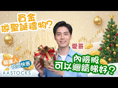 【🔴貓達人快問快答】買金做聖誕禮物🎅？內險股可以繼續睇好💰？︱AASTOCKS︱Investlahk︱愛哥︱2025-12-15