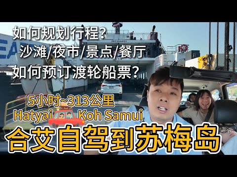泰国苏梅岛Koh Samui 我们来啦!!!从合艾自驾到苏梅岛车程5个小时313公里是什么体验？5天4夜苏梅岛之旅如何规划行程？如何预订渡轮船票?