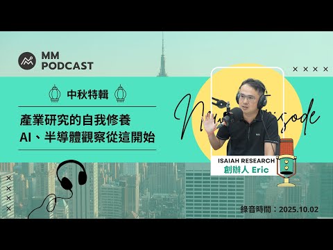 【MM Podcast】中秋特輯｜產業研究的自我修養，AI、半導體觀察從這開始