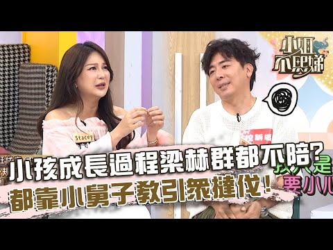 沒用的老公！小孩成長過程梁赫群都不陪？都靠小舅子教引眾撻伐！【#小姐不熙娣】20241002 EP659 Part1 梁赫群 Stacey