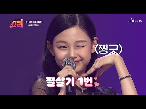 심사위원들은 이미 공략 완료😉 리틀 제니 초하😎 TV CHOSUN 230618 방송  | [쇼퀸] 1회  | TV조선