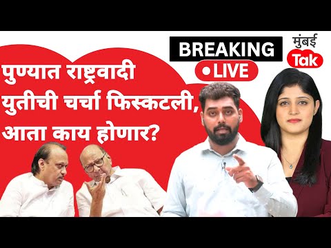 NCP Alliance news update live : कोणत्या अटीमुळे बोलणी फिस्कटली?| Ajit Pawar | Supriya Sule | Pune