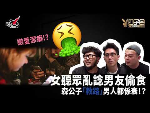 愛情驗屍官：女聽眾戀愛潔癖亂諗男友偷食 森公子「教路」男人都係衰！？
