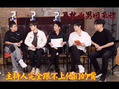 0713再就业男团爆笑采访（持续更新）。陈楚生，苏醒，张远，陆虎，王铮亮。如果喜欢我的视频欢迎订阅我的频道