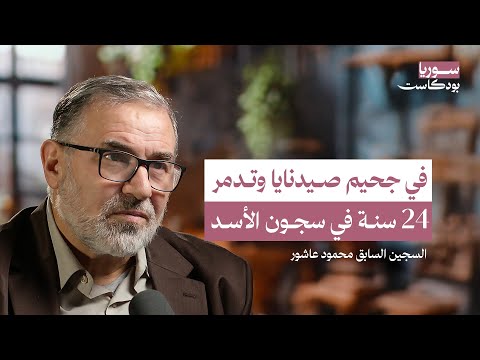 أهوال سجون صيدنايا وتدمر.. دخلت شابا وخرجت عجوزا لا أعرف ماهو الموبايل | سوريا بودكاست