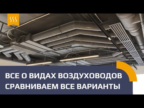 Воздуховоды вентиляции. Какие применять? Сравниваем варианты!