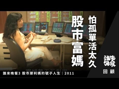 回顧｜「繼續那婚姻是輸家！」她在股市分秒必爭，走出券商卻怕時間太多...｜犀利媽周亞瓊｜誰來晚餐