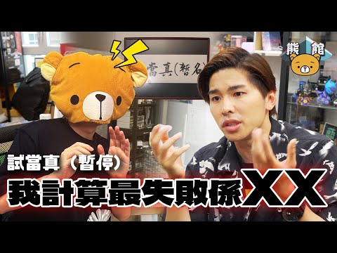 【熊館】游學修：『我承認【試當真】過度擴充！我唔想再做《四台聯播》大佬！《試玩毛》洗左100萬！？』