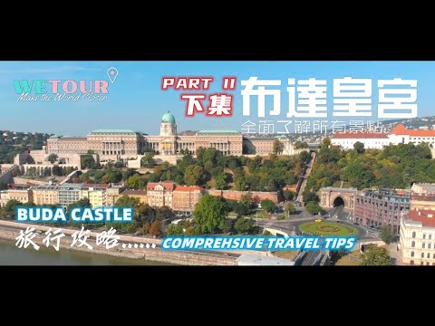 【布達佩斯旅遊攻略】｜布达皇宫(Budapest Buda Castle)｜山多爾宮｜布達宮廷劇院｜大巴扎花園｜布達佩斯城堡山｜Budapest Travel Tips（下集/Part II）