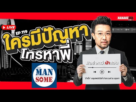 [LIVE] ที่เก่าเวลาเดิม #อย่าหาว่าน้าสอน EP.119 (16/11/24)