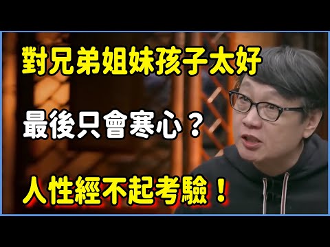 對兄弟姐妹孩子太好，最後只會寒心？人性經不起考驗 #圆桌派 #窦文涛 #脱口秀 #真人秀 #圆桌派第八季 #马未都