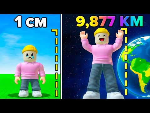 Я ВЫРОС ДО 9,789,467,889 КИЛОМЕТРОВ В ROBLOX 😱