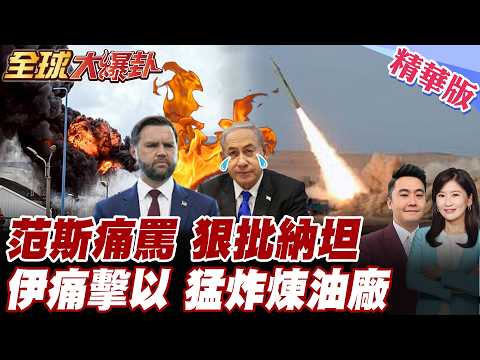納坦雅胡被川普副手痛罵 范斯通話納坦雅胡 狠批以色列吹噓說謊 伊朗炸以色列煉油廠 斷以色列命脈 2028大選范斯領先【#全球大爆卦】精華版20260331 @全球大視野Global_Vision