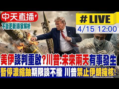 【中天直播 #LIVE】美伊談判重啟?川普:未來兩天有事發生 暫停濃縮鈾期限談不攏 川普禁止伊朗擁有核武! 專家解析|不斷更新 20260415 @頭條開講HeadlinesTalk