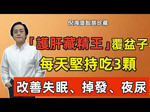 倪海廈：水果中的護肝藏精王，每天3顆精氣神回來像換了個人，改善老年人睡眠、掉發、夜尿等癥狀！