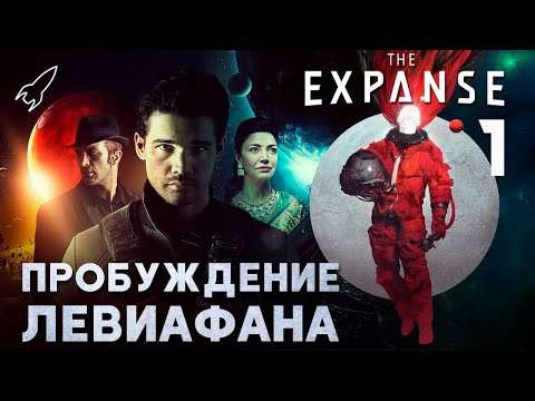 Пробуждение Левиафана. Экспансия/Пространство-1. О романе Джеймса Кори и сериале  [RocketMan]