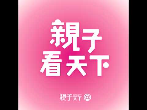 親師關鍵字EP.95｜#AI搶不走 想知道未來競爭力，先想想十年後什麼不會改變？ft.人工智慧科技基金會執行長溫怡玲