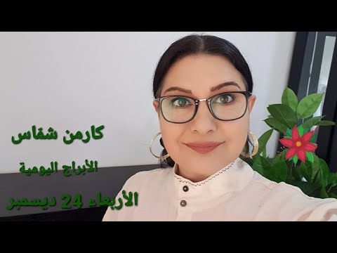 الأربعاء 24  ديسمبر 2025 #مولود_اليوم #أبراج_2026 #استشارات_خارطة_فلكية