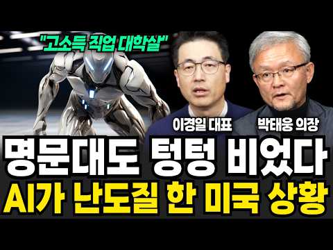 "명문대도 텅텅 비었다" AI가 난도질 한 충격적 미국 상황 (이경일, 박태웅 / AI 특집)