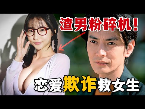 強奪率100%的超級女偵探，強搶別人男友竟然還被對方女友感謝祝福！？一口氣看完戀愛智鬥爽劇《我要搶走你的戀人》。#我要抢走你的恋人 #日剧解说 #武田玲奈