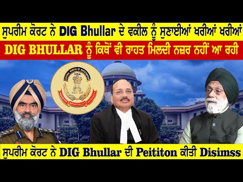 ਸੁਪਰੀਮ ਕੋਰਟ ਨੇ DIG Bhullar ਦੇ ਵਕੀਲ ਨੂੰ ਸੁਣਾਈਆਂ ਖਰੀਆਂ ਖਰੀਆਂ