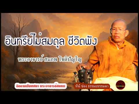 อินทรีย์ไม่สมดุล ชีวิตพัง เสียงเทศน์ พระอาจารย์ สมภพ โชติปัญโญ (ไม่มีโฆษณาแทรก)