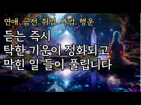 막힌 일들이 술술 풀리는 무의식 정화 차크라 음악ㅣ432hz+639hzㅣ주파수ㅣ연애운ㅣ금전운ㅣ수면유도