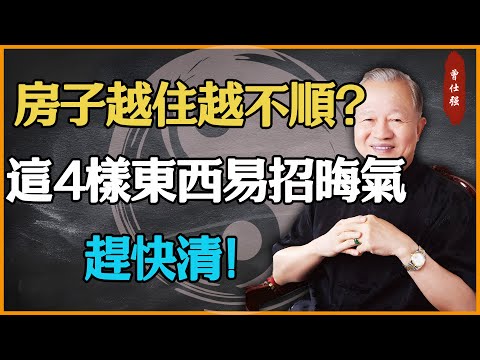 房子越住越不順？十有八九是這4樣東西招來的晦氣！趕快清！#易經 #因果 #運氣 #曾仕強 #國學智慧 #傳統文化 #教育 #國學 #智慧人生 #國學文化 #曾仕强经典语录 #人生感悟 #正能量