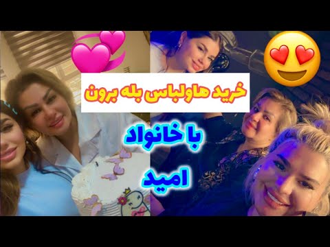 ولاگ خرید ها و لباس بله برون با خانواده امید ❤️🤩