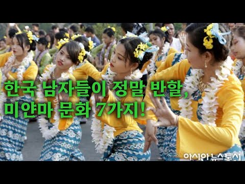 한국 남자가 반할 미얀마 문화 7가지? 남자들을 떠받들고 사는 미얀마 여성! 남존여비의 사상이 여전한 미얀마!