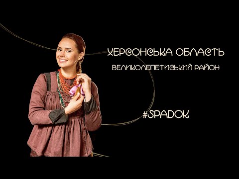 СПАДОК/SPADOK. ХЕРСОНСЬКА ОБЛАСТЬ, ВЕЛИКОЛЕПЕТИСЬКИЙ РАЙОН