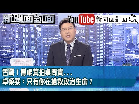 《舌戰！傅崐萁拍桌問責...卓榮泰：只有你在搶救政治生命？》【2025.10.07『新聞面對面』】