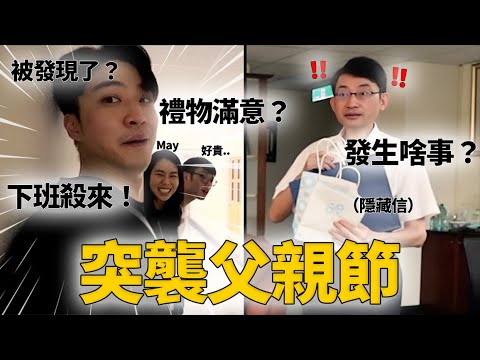 父親節突襲院長室？正經羊院長vs白目小孩？