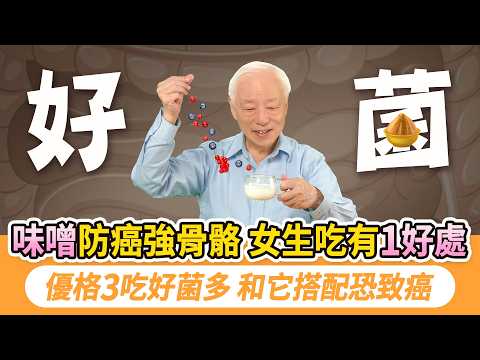 味噌是天然雌激素！加它這樣吃改善熱潮紅、盜汗心悸，強骨胳防乳癌。1時間放味噌營養全吸收！每週2次優格，防腸癌治熱毒，3吃法腸道順暢一整天。別跟它一起吃！好菌全滅恐致癌！｜胡乃文開講Dr.HU_319