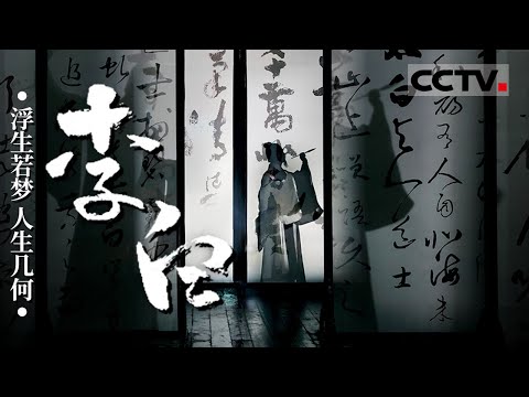 走进“诗仙”《李白》的世界！他是中国最伟大的浪漫主义诗人 是唐诗天空中最耀眼的星！【CCTV纪录】