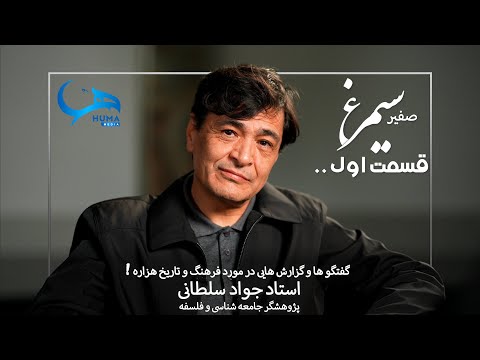 قسمت اول || پس از صد سال: پیامد های جنگ عبدالرحمان با هزاره ها || گفتگو با استاد جواد سلطانی