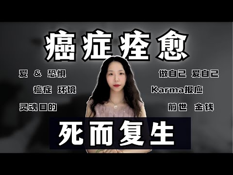爱与恐惧的发现：恶性癌症奇迹痊愈-Anita Moorjani濒死体验 | 为什么会得癌症？做自己、爱自己、环境、报应、前世、金钱、灵魂目的、返回影子世界