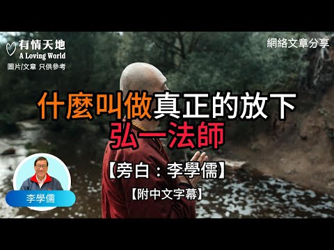 什麼叫做真正的放下？弘一法師- 【李學儒 旁白】 | 網絡文章 | A Loving World | 有緣相聚 | 有情天地 | 電台節目重溫【粵語】【廣東話】