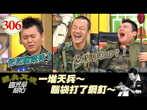 當兵系列！當兵一定會遇到的天兵？！這些荒謬事是怎麼做出來的？！看吧被關禁閉了吧XD！～為何男生這麼愛聊當兵？EP306｜國光幫幫忙｜20060629｜陳為民 張立威