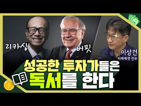 [목돈연구소] 버핏은 하루 삼분의 일을 읽는 데 보냈고 리카싱은 독서를 통해 사업 아이디어를 얻었다. 성공한 투자자들의 비결 '독서' I 지식편의점 230924(일)