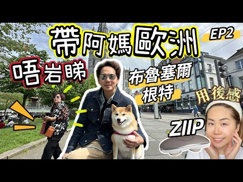 【帶阿媽歐遊唔岩睇】女人還是喜歡去Shopping｜比利時 #布魯塞爾 Brussels #根特 Gent #ZIIP 開箱分享