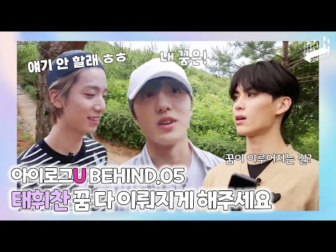 (ENG) 아이로그U SF9 BEHIND.5 I 태휘찬의 꿈은?! I LOG U SF9