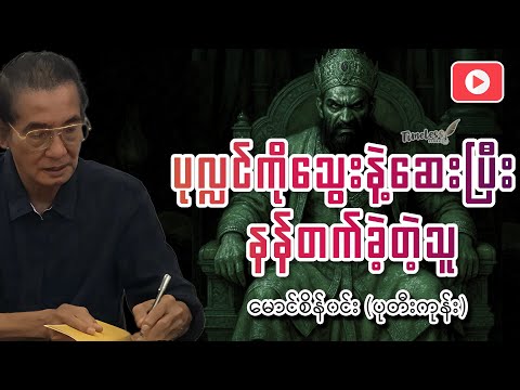 "ပုလ္လင်ကိုသွေးနဲ့ဆေးပြီး နန်တက်ခဲ့တဲ့သူ" မောင်စိန်၀င်း (ပုတီးကုန်း)   (စဏ္ဍသောက)